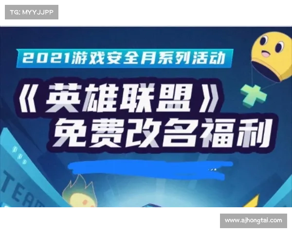 英雄联盟:免费改名活动的5大亮点 英雄联盟:免费改名活动的5大亮点